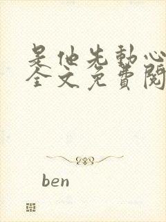 是他先动心小说全文免费阅读