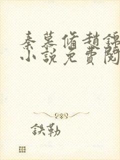 秦慕修赵锦儿的小说免费阅读全文