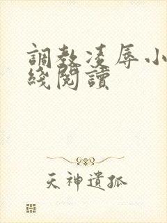 调教凌辱小说在线阅读