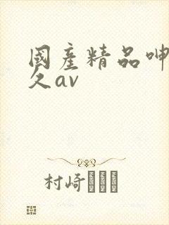 国产精品呻吟久久av