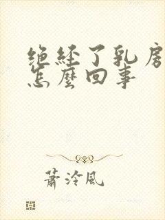 绝经了乳房疼是怎么回事封面