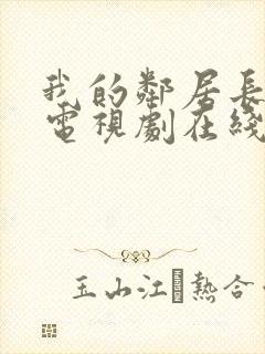 我的邻居长不大电视剧在线免费