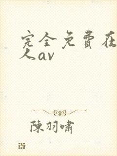 完全免费在线成人av