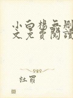 小白杨无删减全文免费阅读笔趣阁