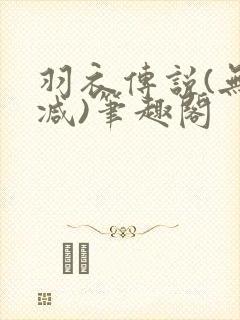 羽衣传说(无删减)笔趣阁