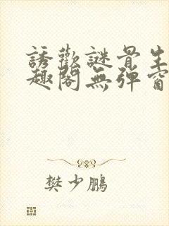 诱欢谜骨生香笔趣阁无弹窗