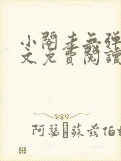 小阁老无弹窗全文免费阅读笔趣阁