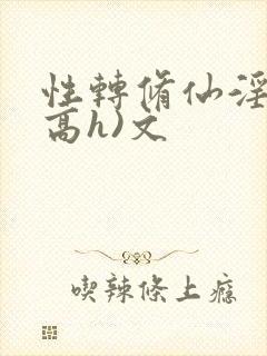 性转修仙淫交(高h)文