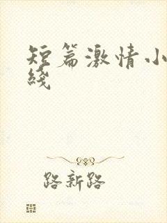 短篇激情小说在线