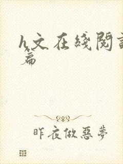 h文在线阅读短篇封面