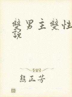 双男主双性h小说封面