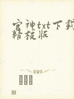 官神txt下载精校版