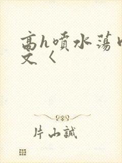 高h喷水荡肉欲文〈