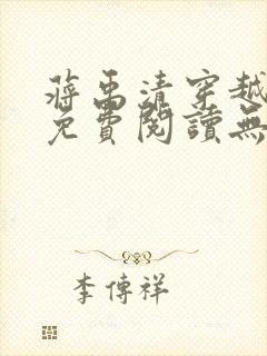 蒋禹清穿越小说免费阅读无弹窗全文笔趣阁