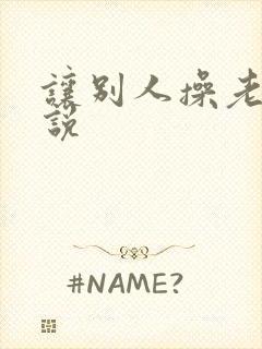 让别人操老婆小说