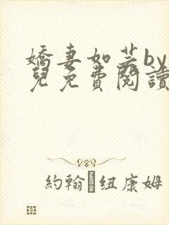 娇妻如芸by萧儿免费阅读封面