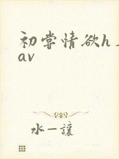 初尝情欲h名器av