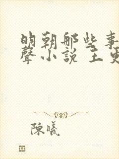 明朝那些事儿有声小说 王更新