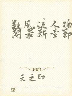 数风流人物笔趣阁最新章节封面