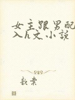 女主跟男配啪慎入h文小说封面