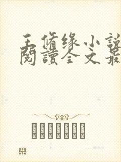 王修缘小说免费阅读全文最新章节