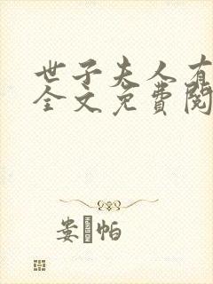 世子夫人有点甜全文免费阅读