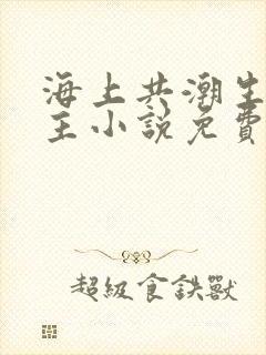 海上共潮生双男主小说免费阅读