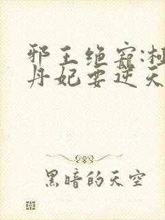 邪王绝宠:极品丹妃要逆天