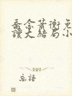 乔念萧衡免费阅读大结局小说