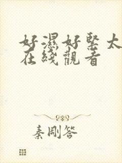 好湿好紧太爽了在线观看