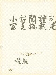 小说阅读我的白富美总裁老婆