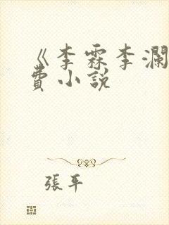 《李霖李澜》免费小说