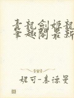 青龙剑姬龙玉娇笔趣阁最新章节