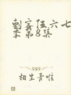 刺客伍六七第3季第8集