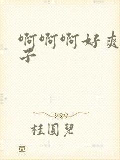 啊啊啊好爽大奶子