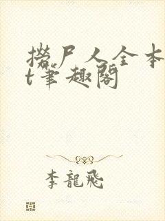 捞尸人全本txt笔趣阁