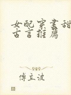 女配穿书甜宠文古言推荐