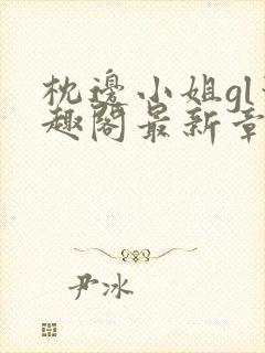 枕边小姐gl笔趣阁最新章节