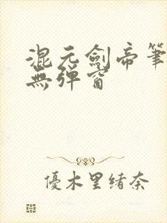 混元剑帝笔趣阁无弹窗