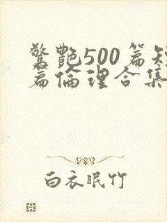 惊艳500篇短篇伦理合集小说在线阅读