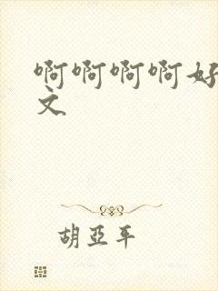 啊啊啊啊好爽h文