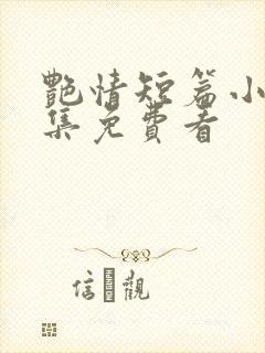 艳情短篇小说合集免费看