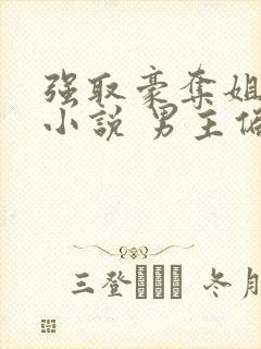 强取豪夺姐弟恋小说 男主偏执封面