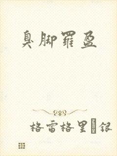 臭脚罗盈
