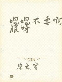 嗯嗯不要啊好舒服呀