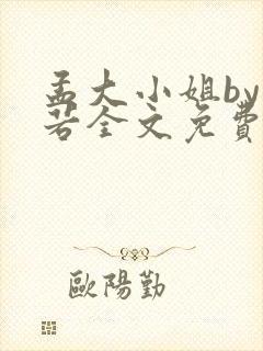 孟大小姐by惘若全文免费阅读笔趣阁