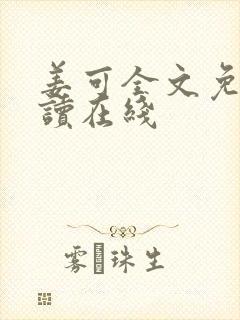 姜可全文免费阅读在线