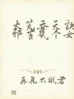 太荒吞天诀柳无邪有几个女主