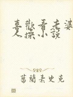 喜欢看老婆被别人操小说封面