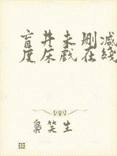 盲井未删减大尺度床戏在线看